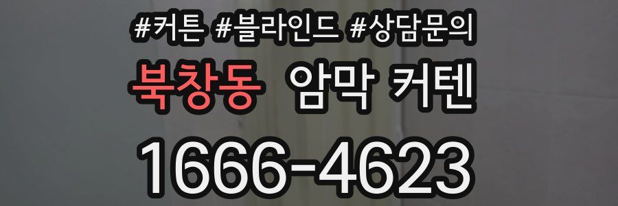 북창동 암막 커텐
