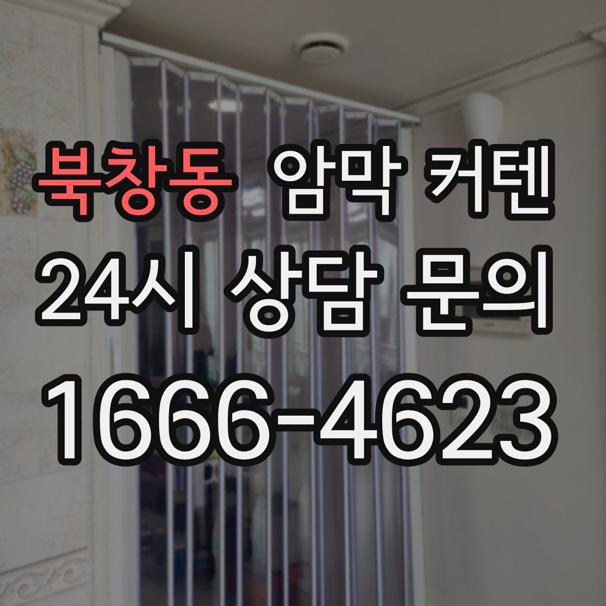 북창동 암막 커텐