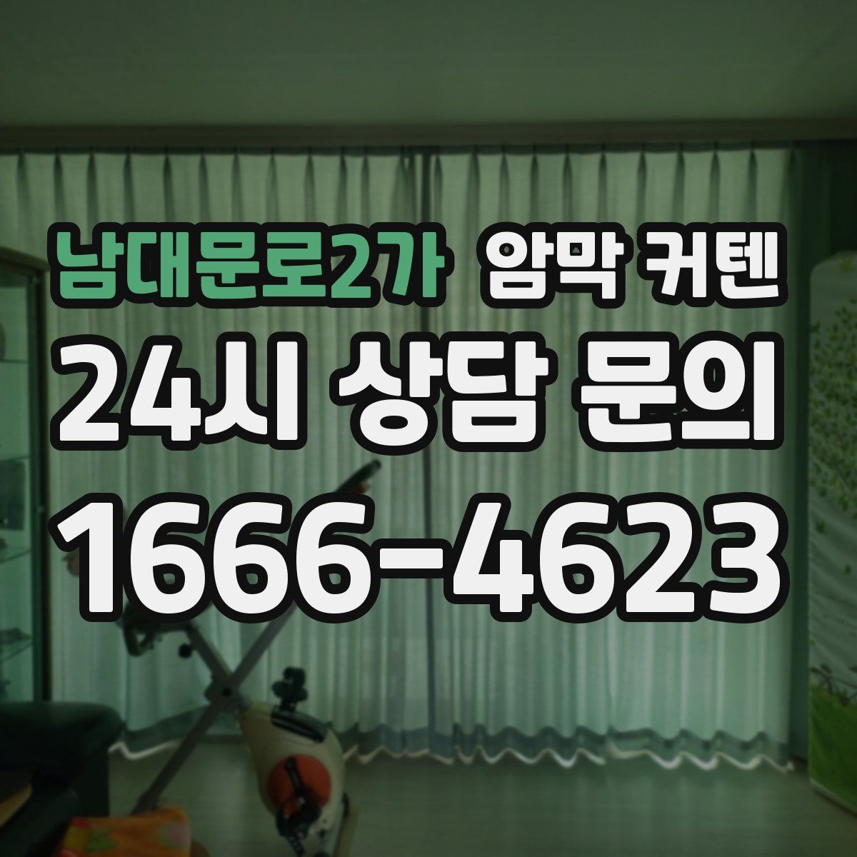 남대문로2가 암막 커텐