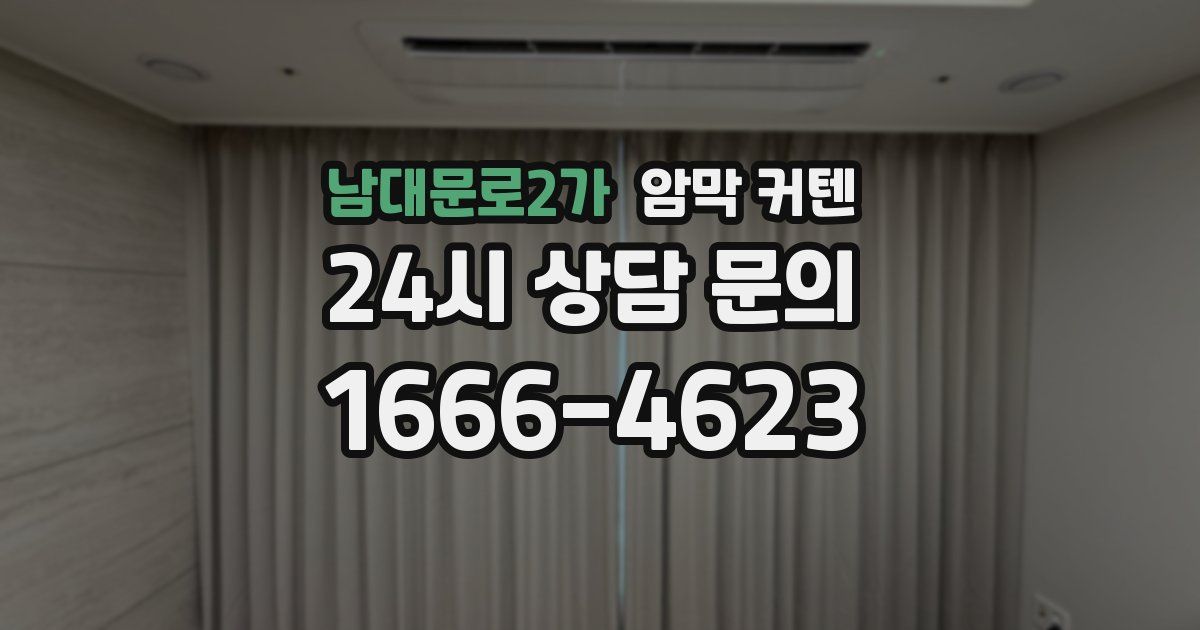 남대문로2가 암막 커텐