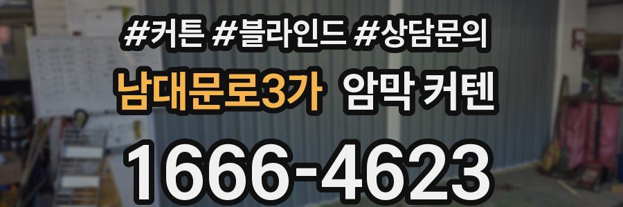 남대문로3가 암막 커텐