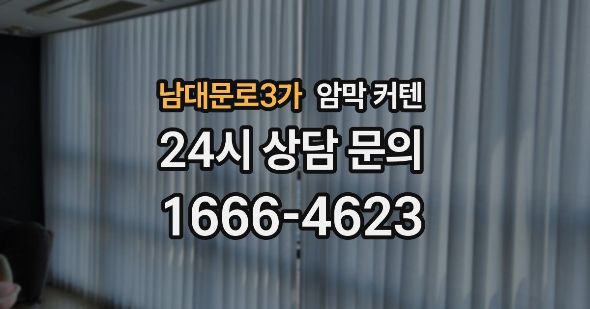 남대문로3가 암막 커텐