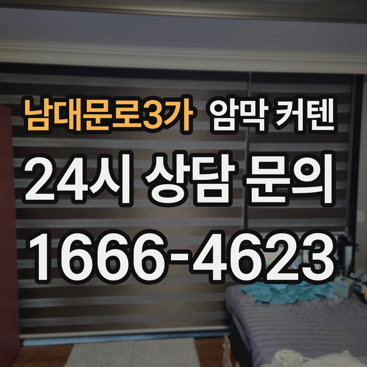 남대문로3가 암막 커텐