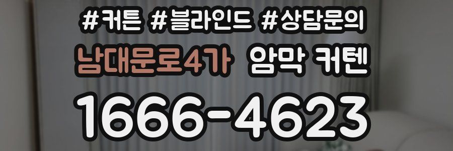 남대문로4가 암막 커텐
