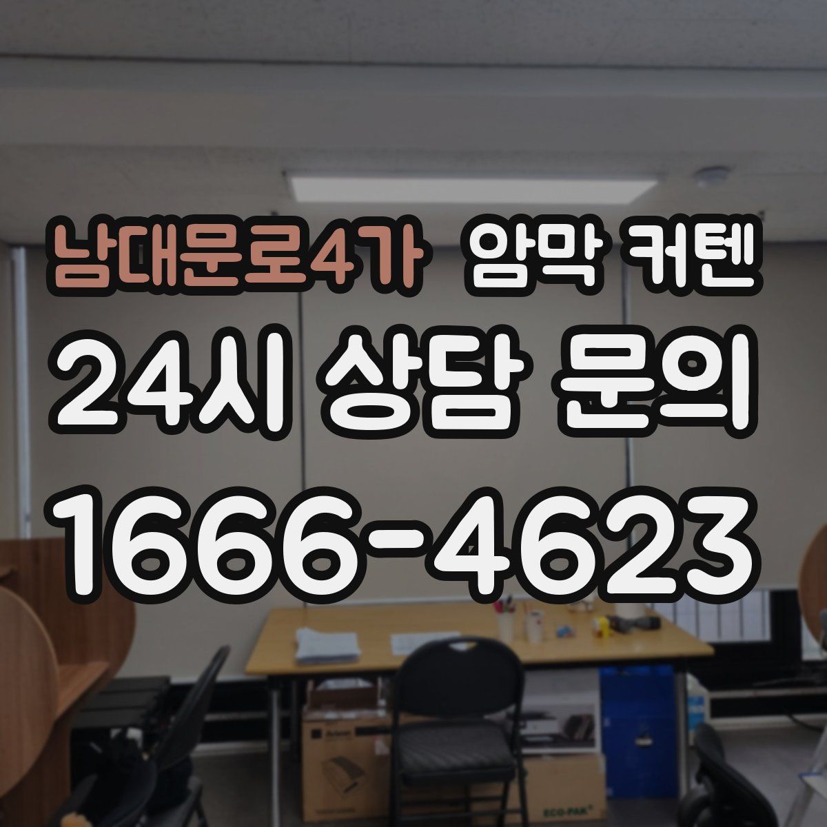 남대문로4가 암막 커텐