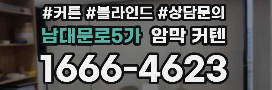 남대문로5가 암막 커텐