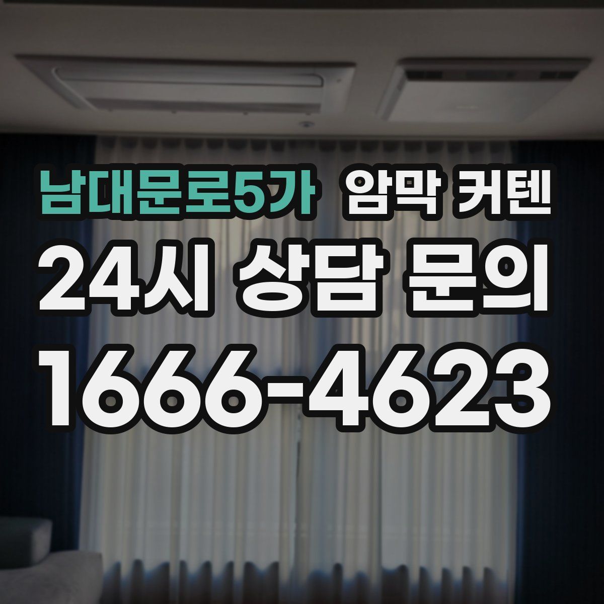 남대문로5가 암막 커텐
