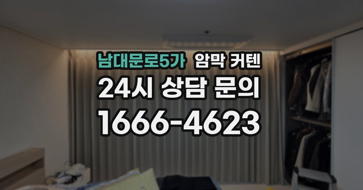남대문로5가 암막 커텐
