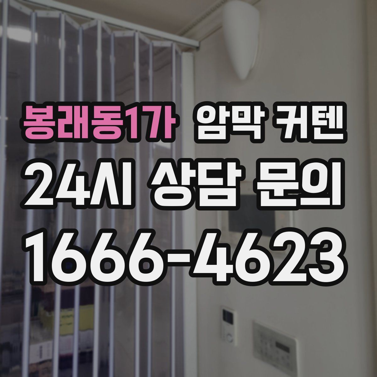 봉래동1가 암막 커텐