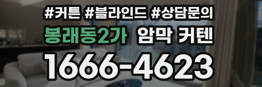 봉래동2가 암막 커텐
