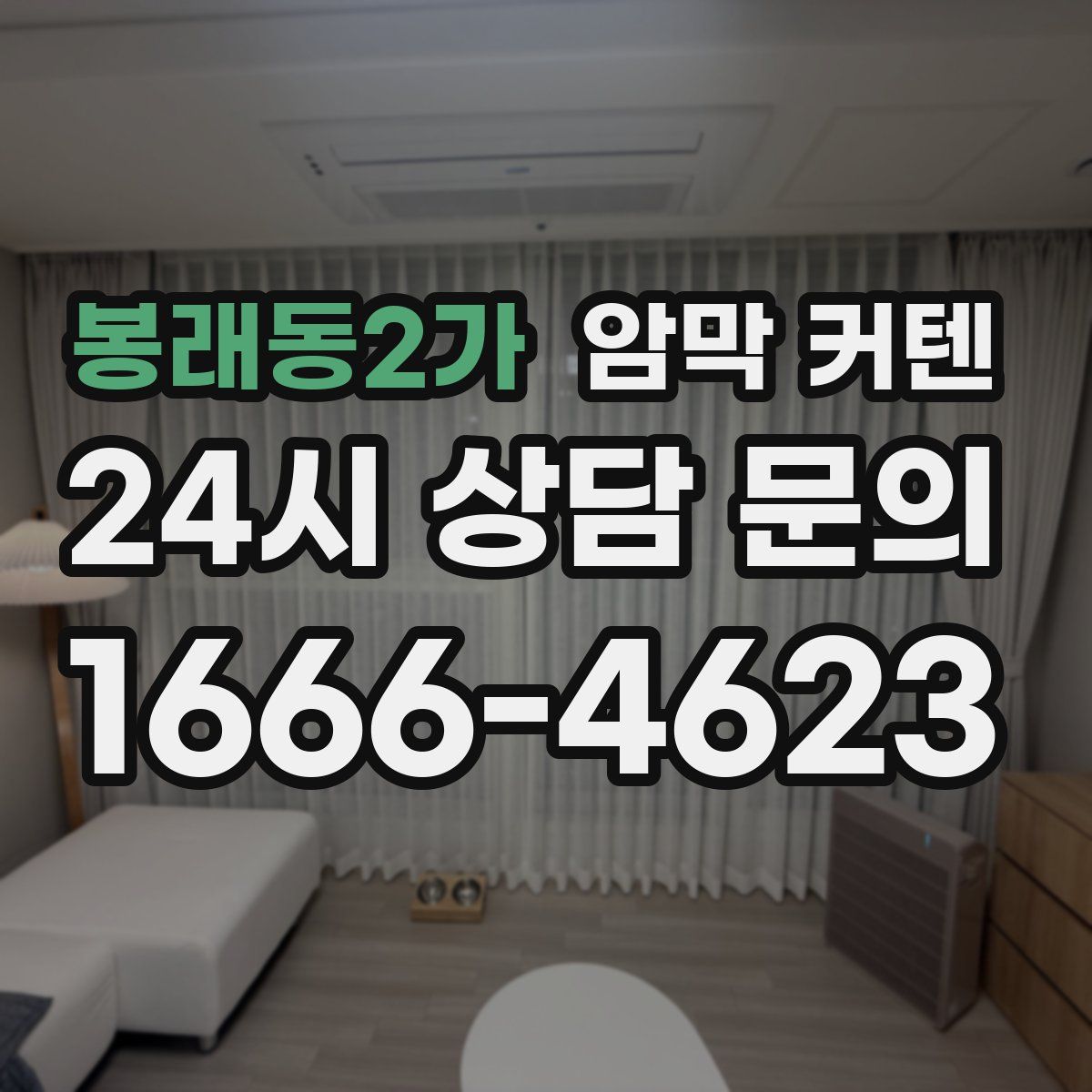 봉래동2가 암막 커텐