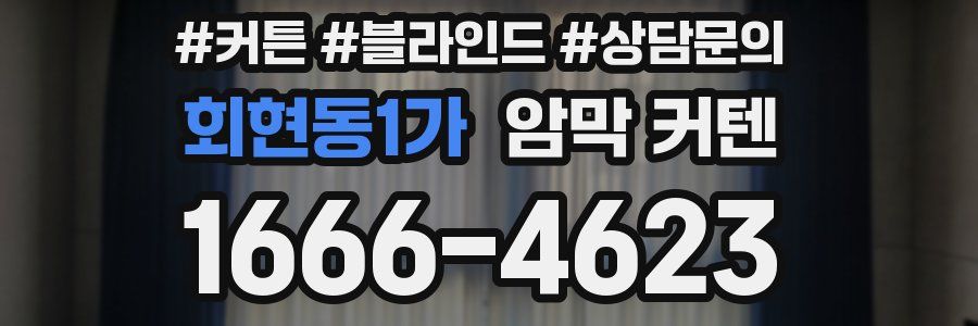 회현동1가 암막 커텐