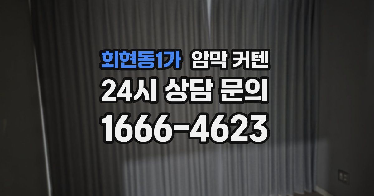 회현동1가 암막 커텐