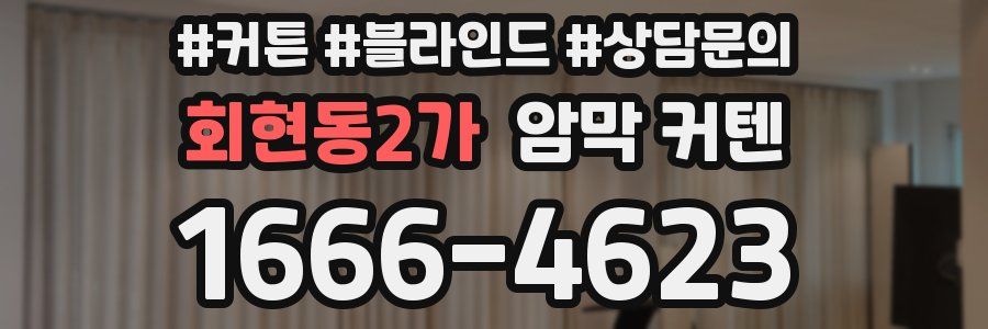 회현동2가 암막 커텐