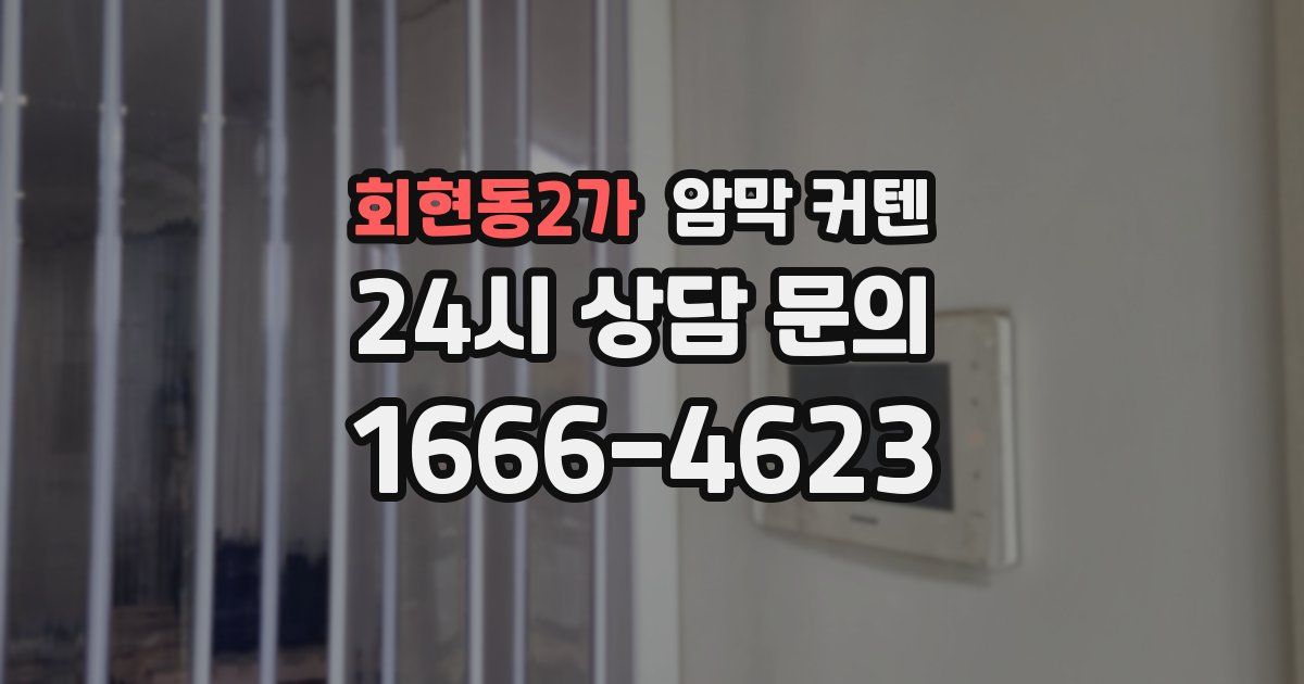 회현동2가 암막 커텐