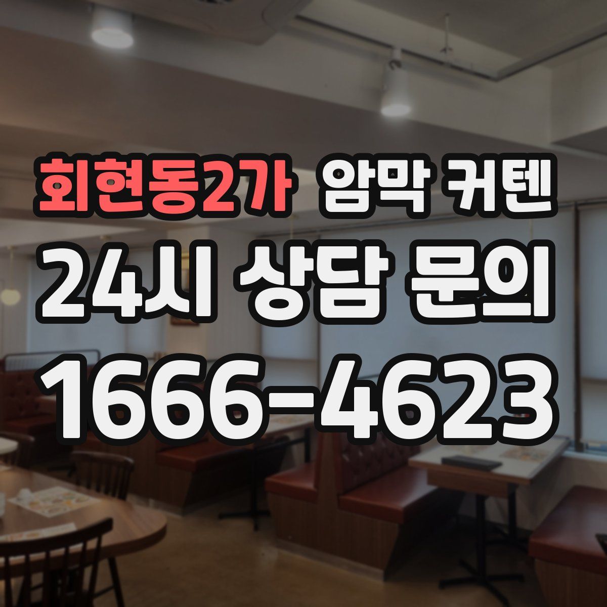 회현동2가 암막 커텐