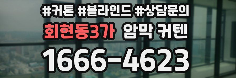 회현동3가 암막 커텐