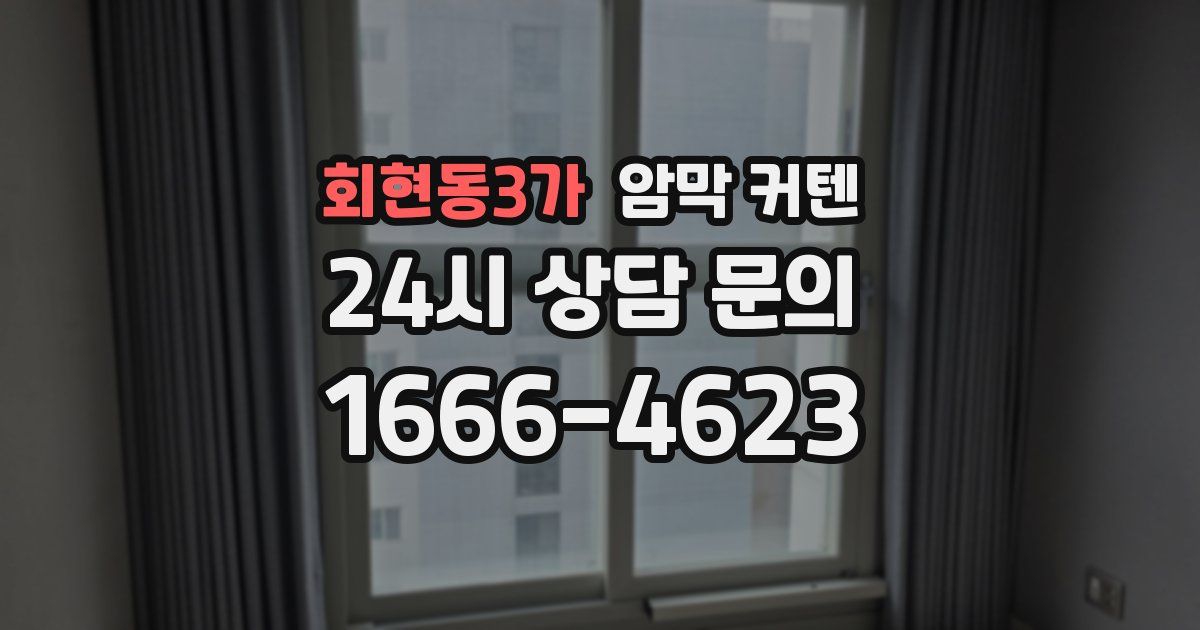 회현동3가 암막 커텐