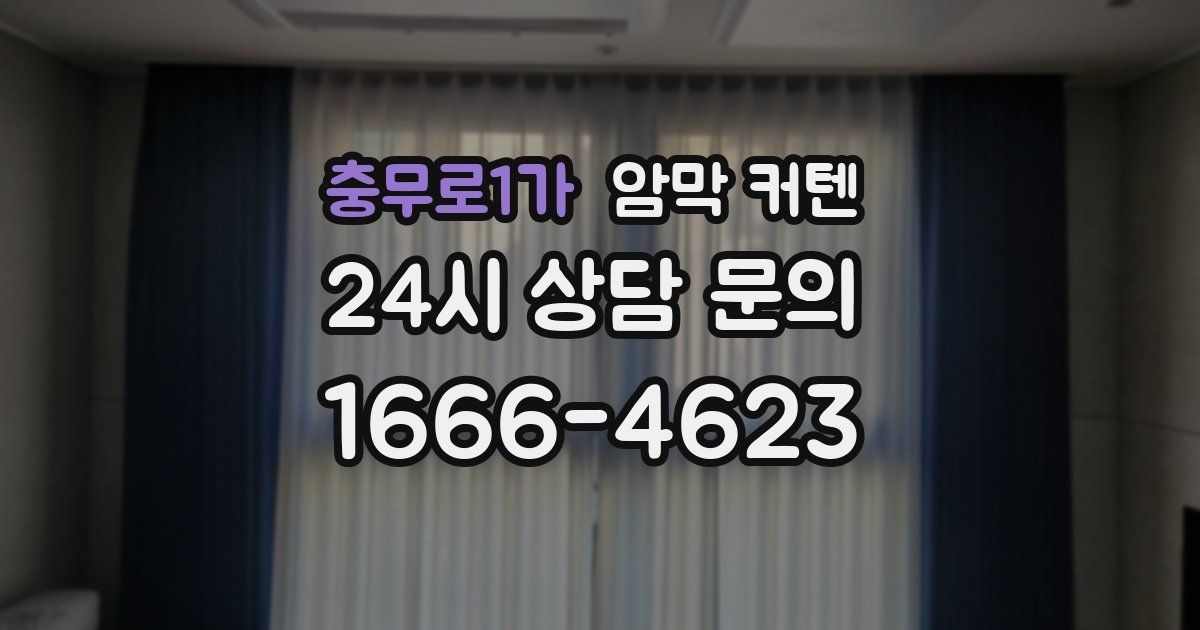 충무로1가 암막 커텐