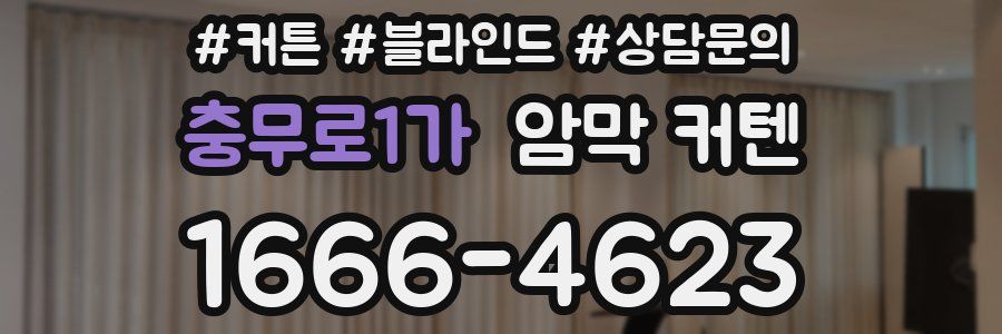 충무로1가 암막 커텐