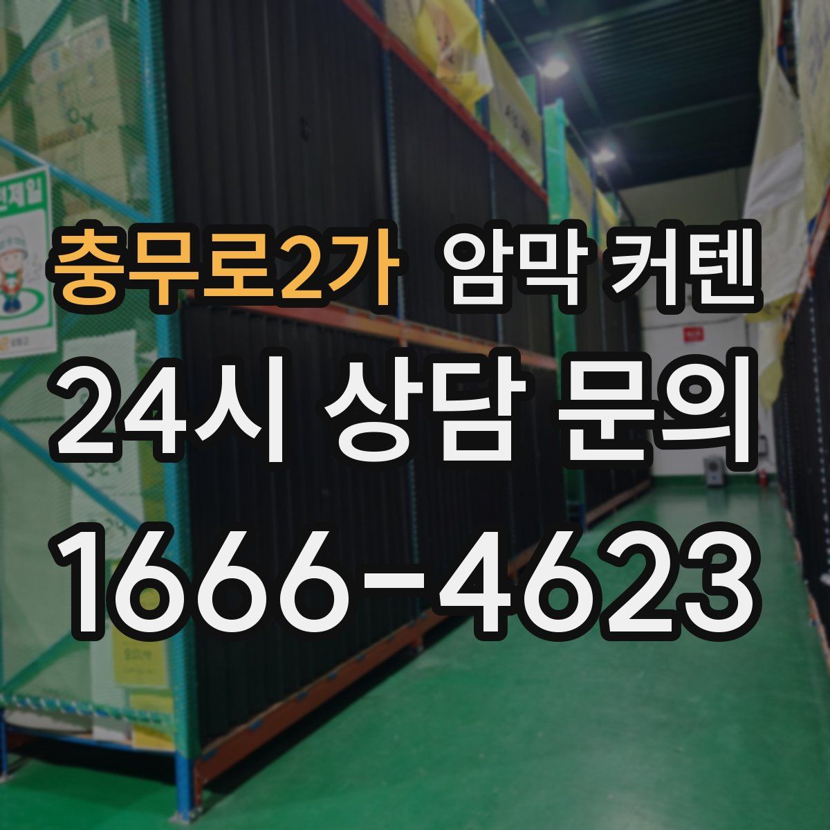 충무로2가 암막 커텐