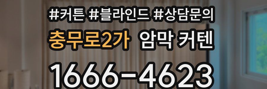 충무로2가 암막 커텐