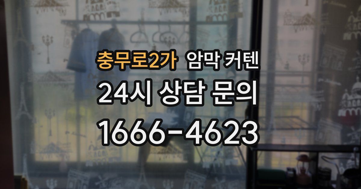 충무로2가 암막 커텐