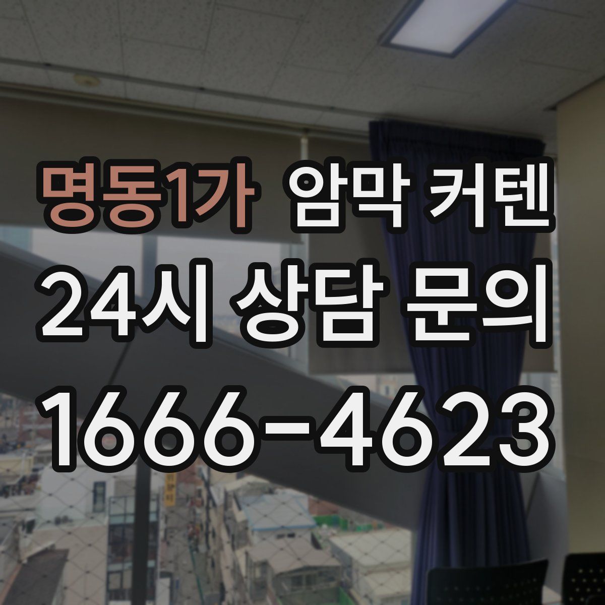 명동1가 암막 커텐