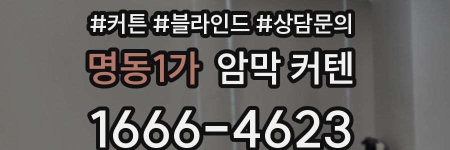 명동1가 암막 커텐