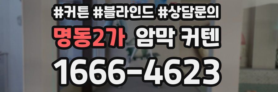 명동2가 암막 커텐