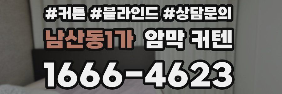 남산동1가 암막 커텐