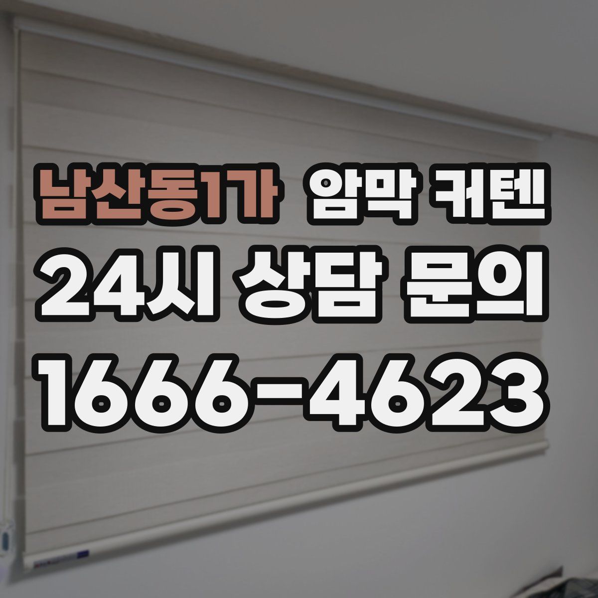 남산동1가 암막 커텐