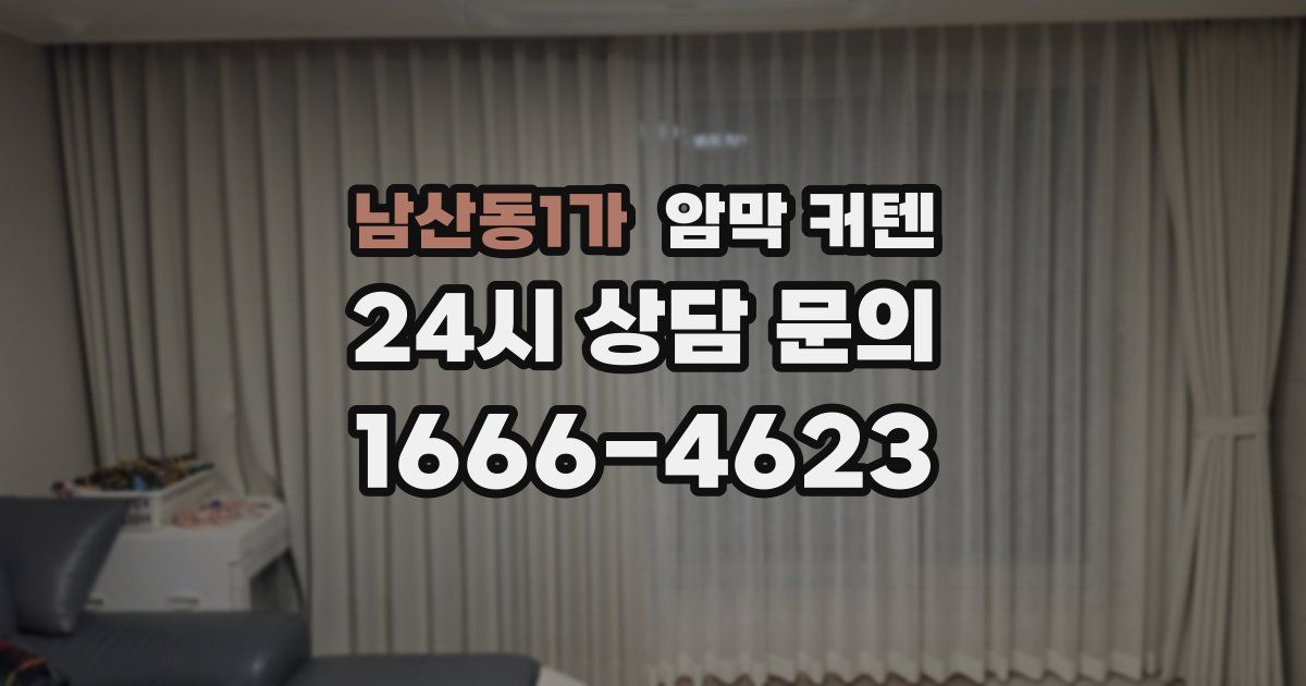 남산동1가 암막 커텐
