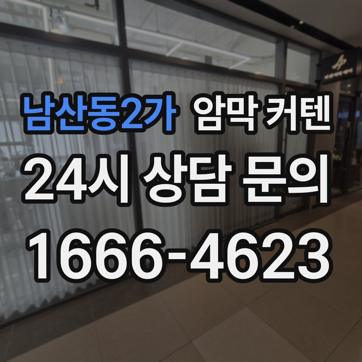 남산동2가 암막 커텐 인테리어 톤에 맞춘 색 고르기
