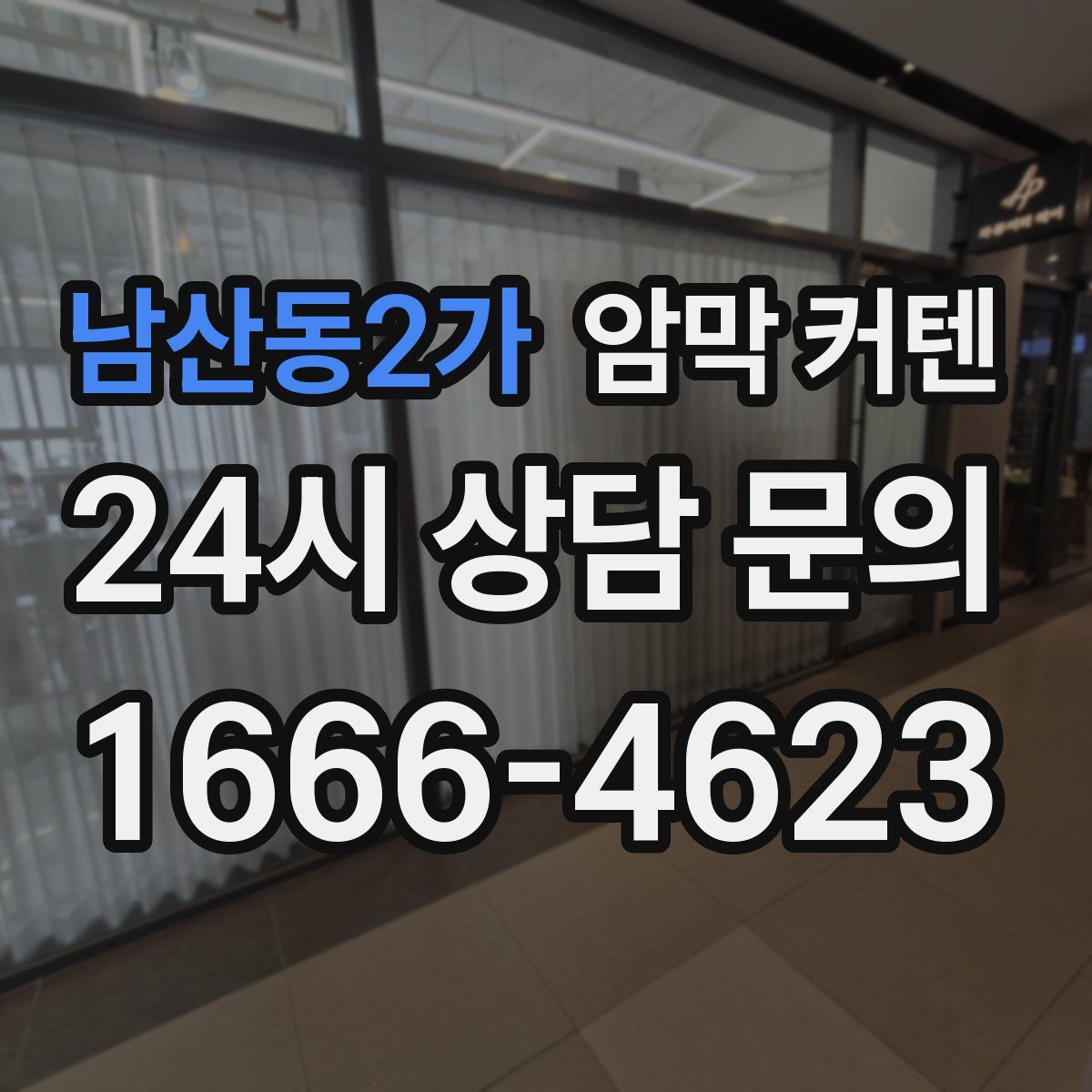 남산동2가 암막 커텐