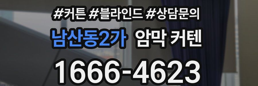 남산동2가 암막 커텐