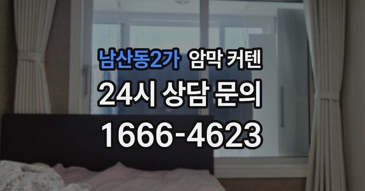 남산동2가 암막 커텐