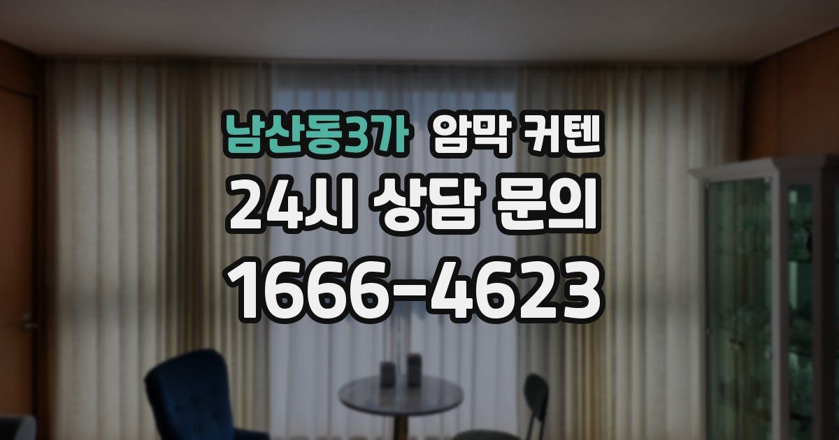 남산동3가 암막 커텐