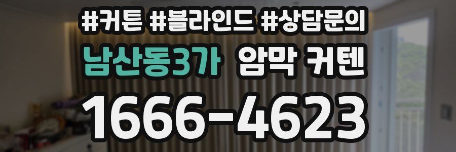 남산동3가 암막 커텐