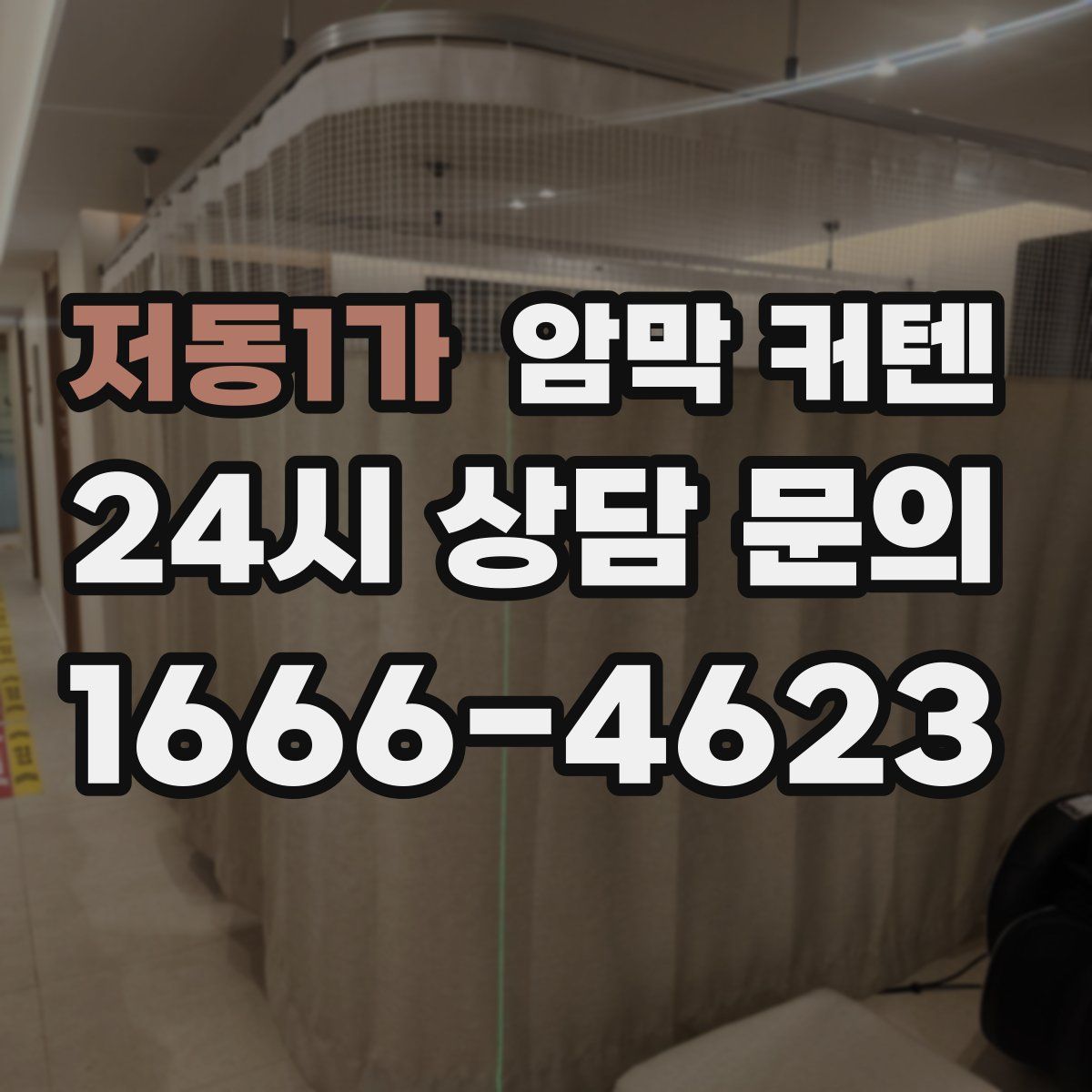저동1가 암막 커텐