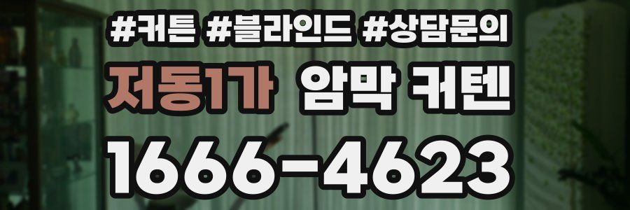 저동1가 암막 커텐