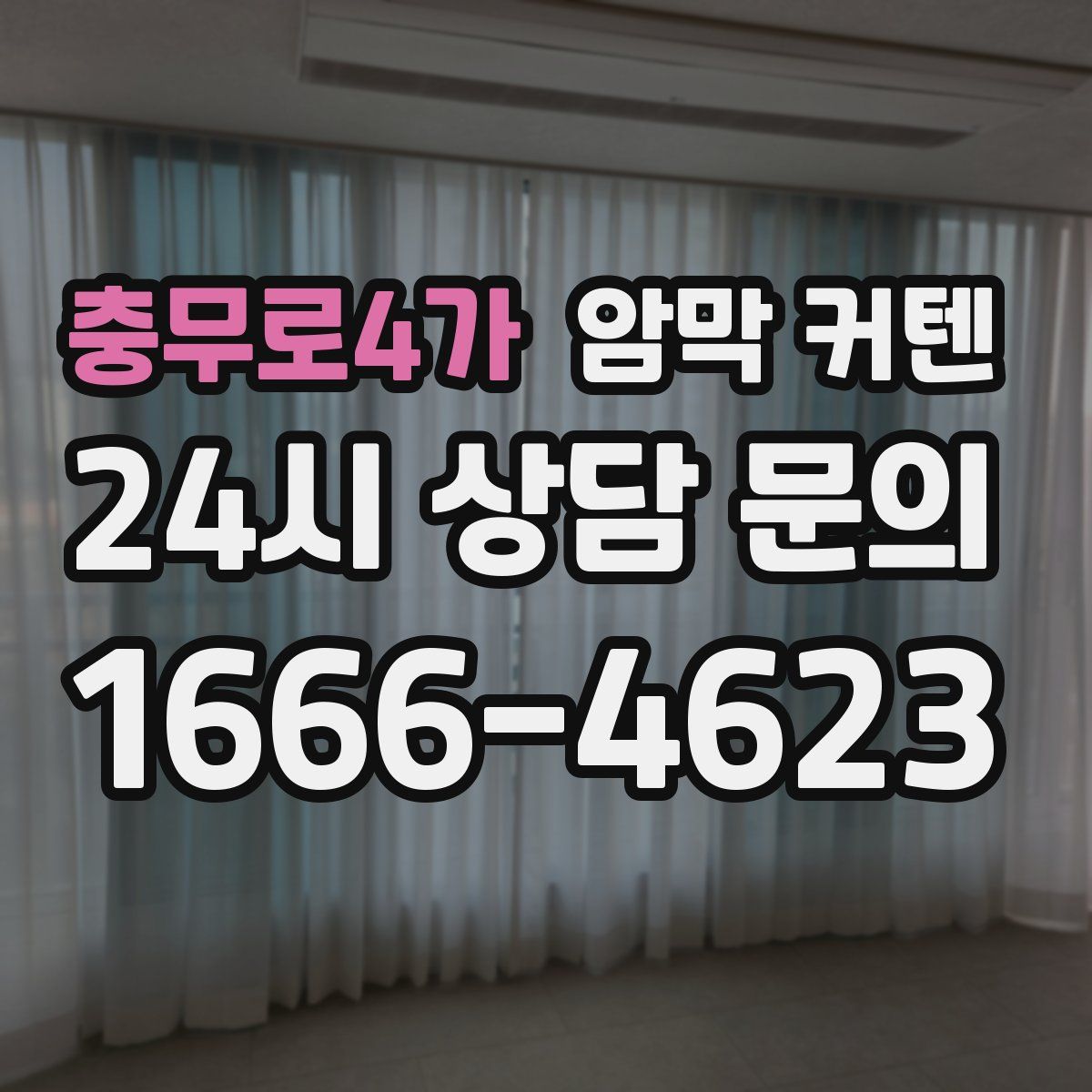 충무로4가 암막 커텐