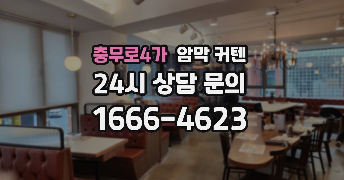 충무로4가 암막 커텐