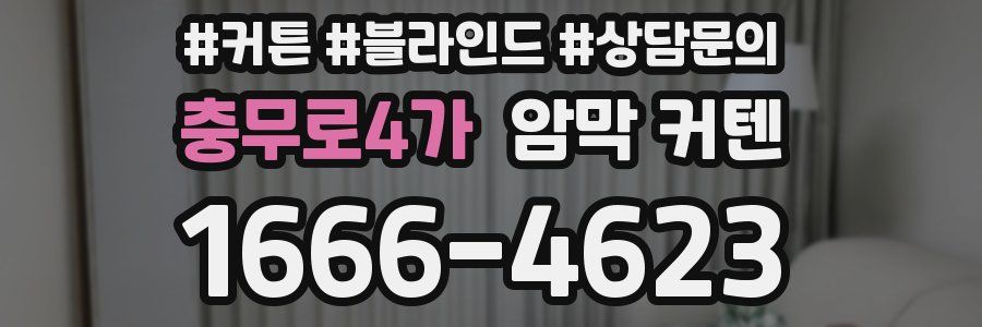 충무로4가 암막 커텐