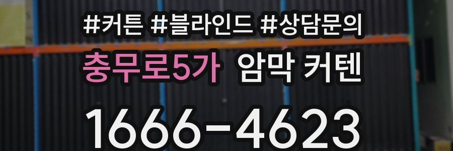 충무로5가 암막 커텐