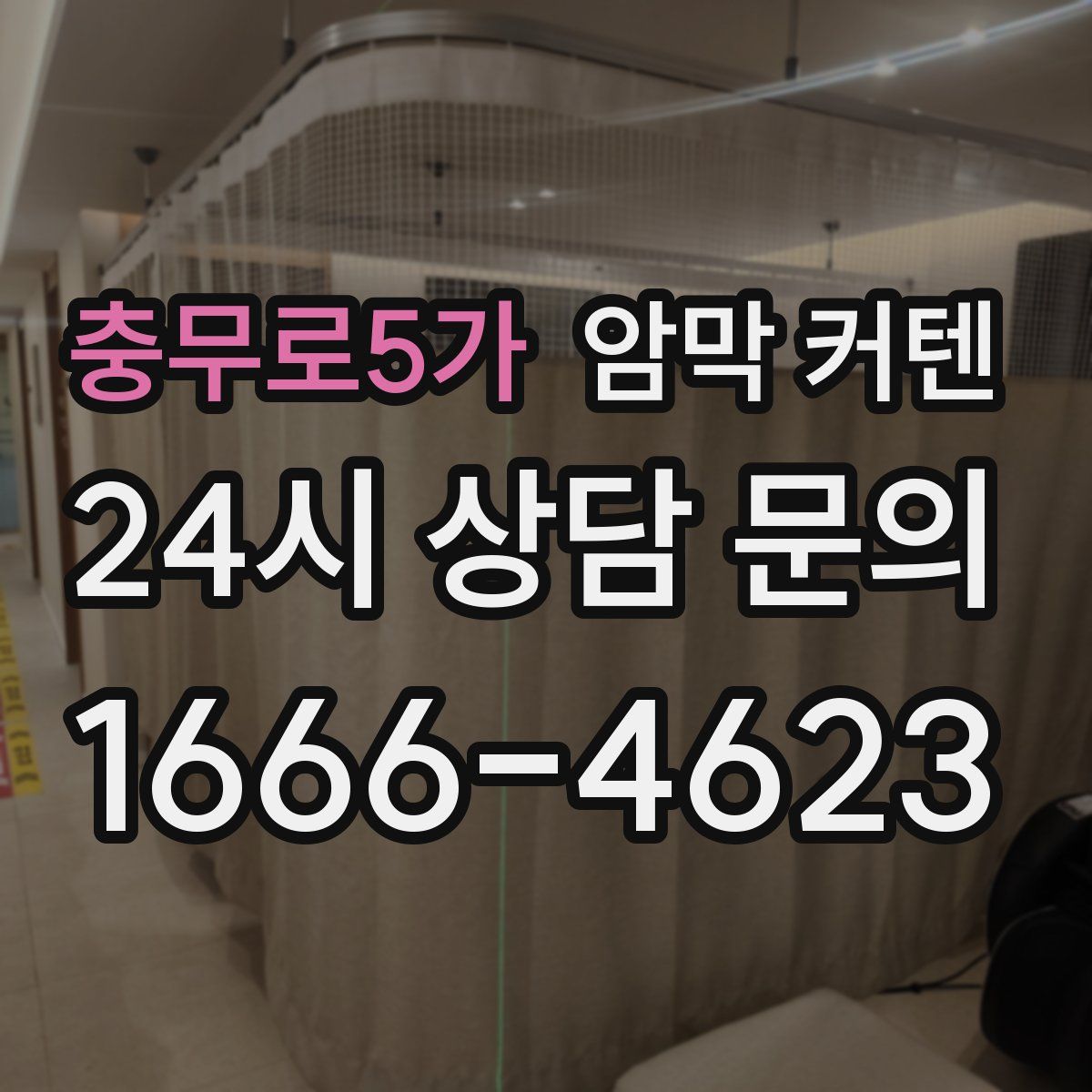 충무로5가 암막 커텐