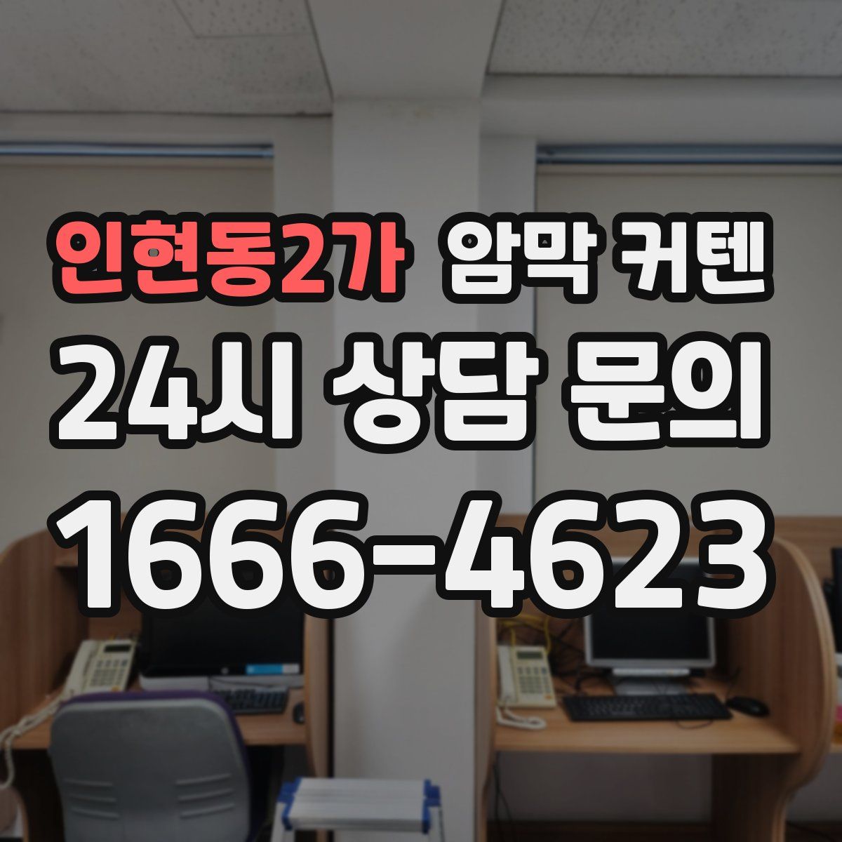 인현동2가 암막 커텐