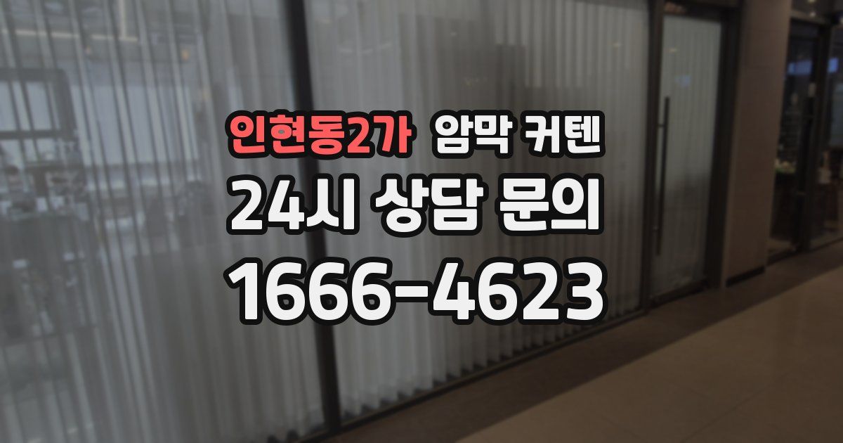 인현동2가 암막 커텐