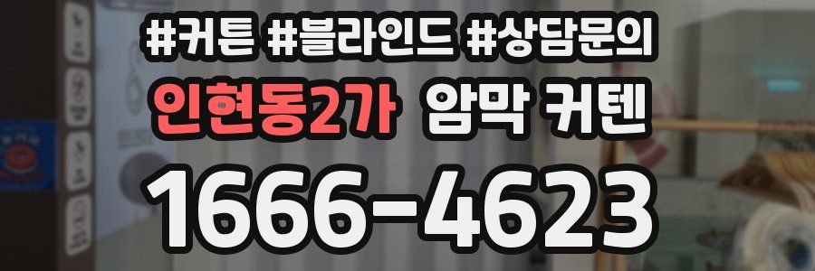 인현동2가 암막 커텐