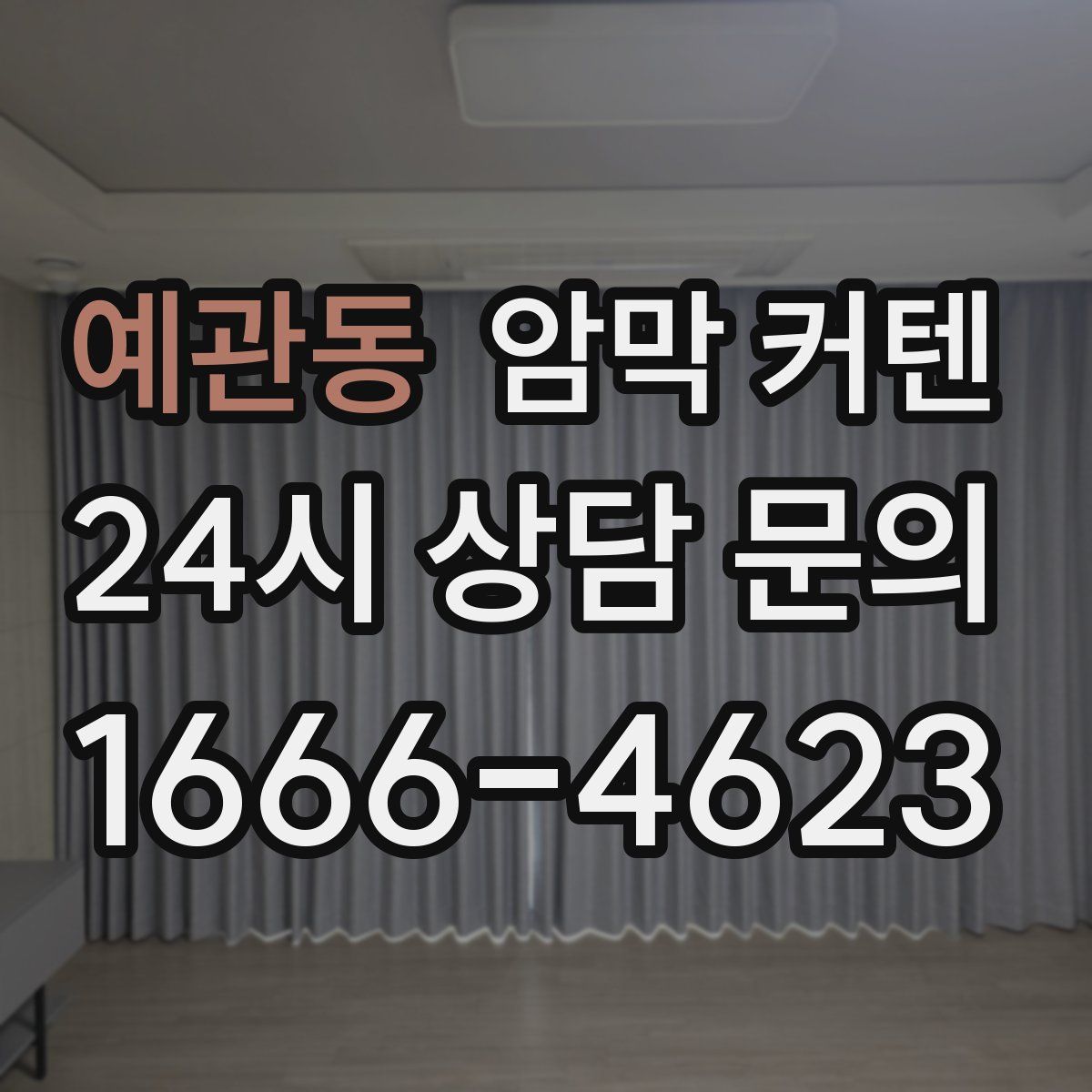 예관동 암막 커텐